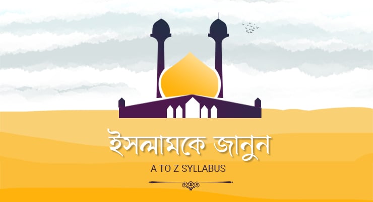 ইসলামকে জানুন (A to Z syllabus)